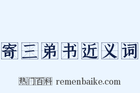 寄三弟书近义词是什么意思的图片